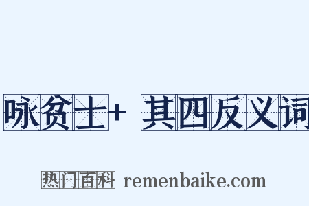 咏贫士+其四反义词是什么意思的图片